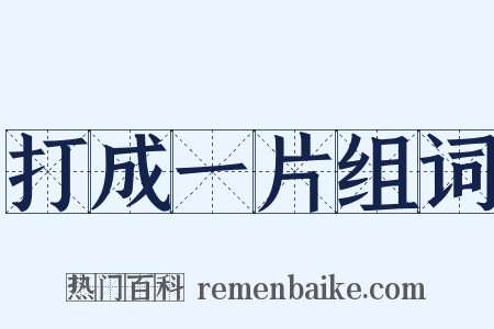 打成一片组词是什么意思的图片